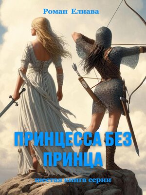 cover image of Принцесса без принца